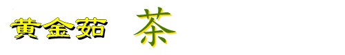 常州黃金茹茶業(yè)